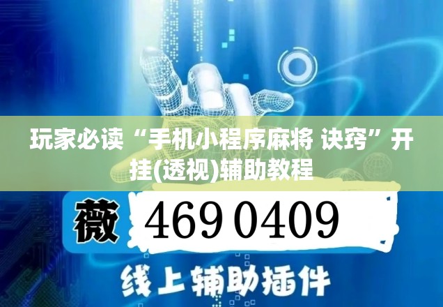 玩家必读“手机小程序麻将 诀窍”开挂(透视)辅助教程