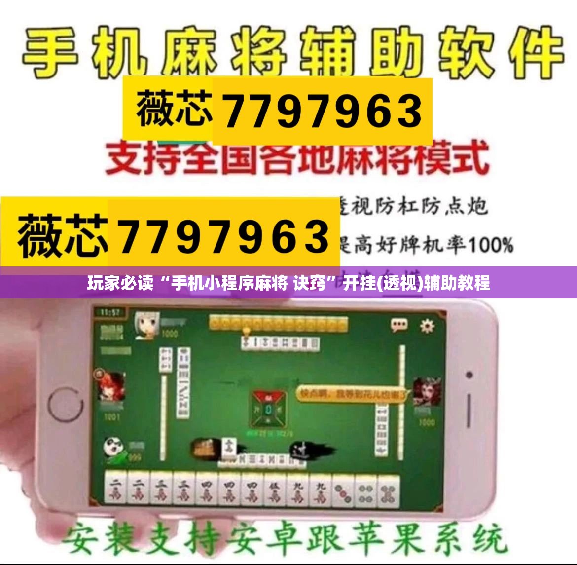玩家必读“手机小程序麻将 诀窍”开挂(透视)辅助教程