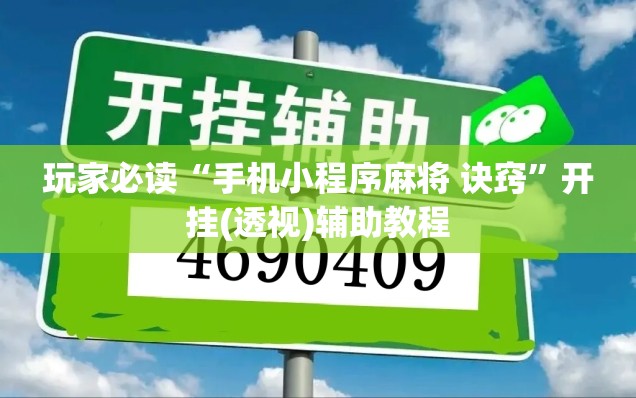 玩家必读“手机小程序麻将 诀窍	”开挂(透视)辅助教程