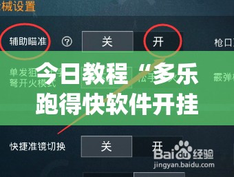 今日教程“多乐跑得快软件开挂”(免费)开挂辅助教学(最新辅助开挂教程)