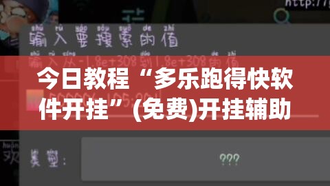 今日教程“多乐跑得快软件开挂	”(免费)开挂辅助教学(最新辅助开挂教程)