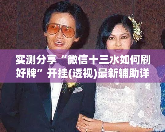 实测分享“微信十三水如何刷好牌	”开挂(透视)最新辅助详细
