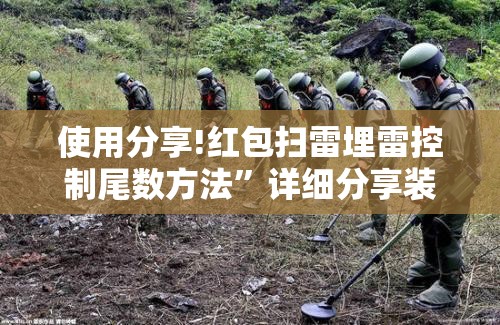 使用分享!红包扫雷埋雷控制尾数方法”详细分享装挂步骤
