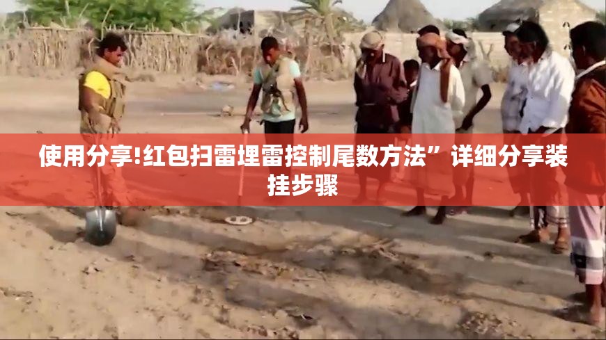 使用分享!红包扫雷埋雷控制尾数方法”详细分享装挂步骤