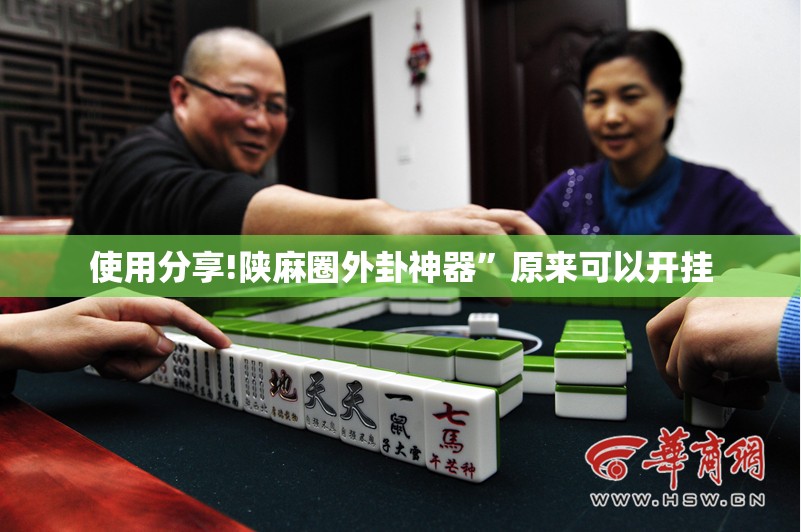 使用分享!陕麻圈外卦神器”原来可以开挂
