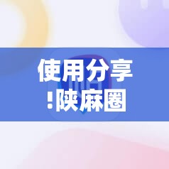 使用分享!陕麻圈外卦神器”原来可以开挂