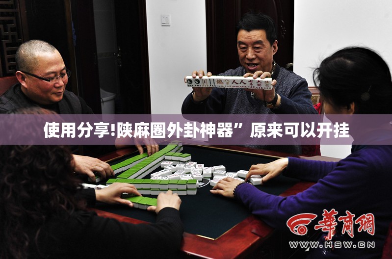 使用分享!陕麻圈外卦神器	”原来可以开挂
