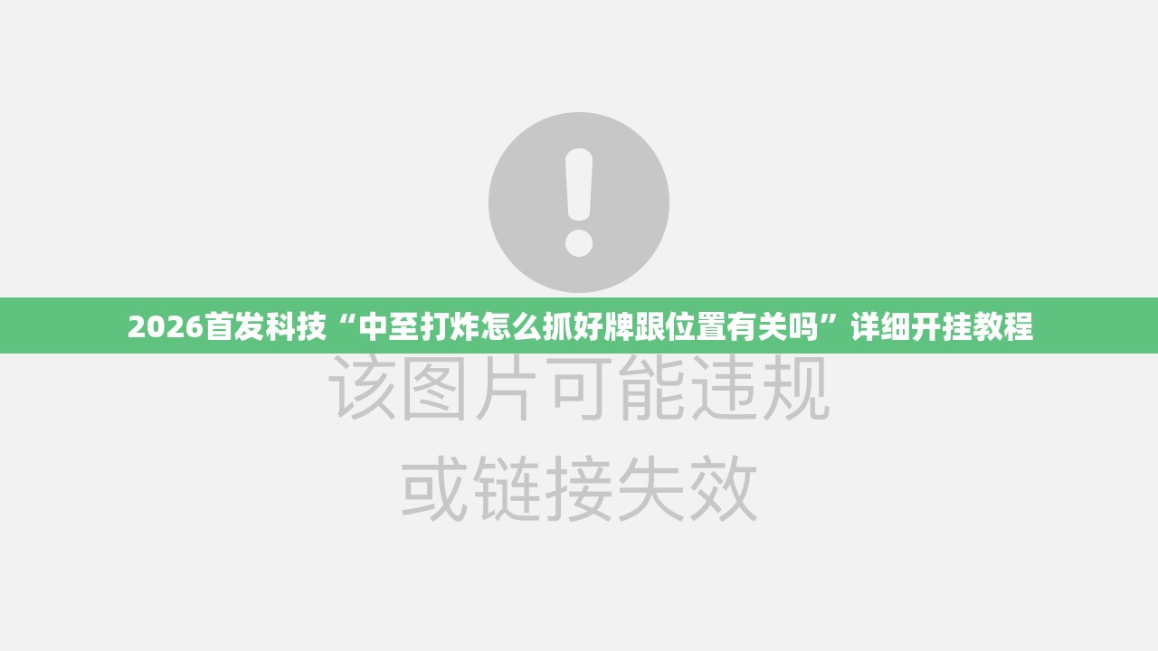 2026首发科技“中至打炸怎么抓好牌跟位置有关吗”详细开挂教程