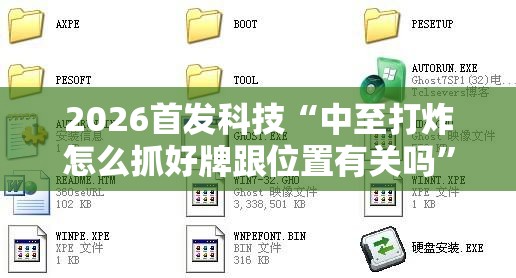 2026首发科技“中至打炸怎么抓好牌跟位置有关吗”详细开挂教程