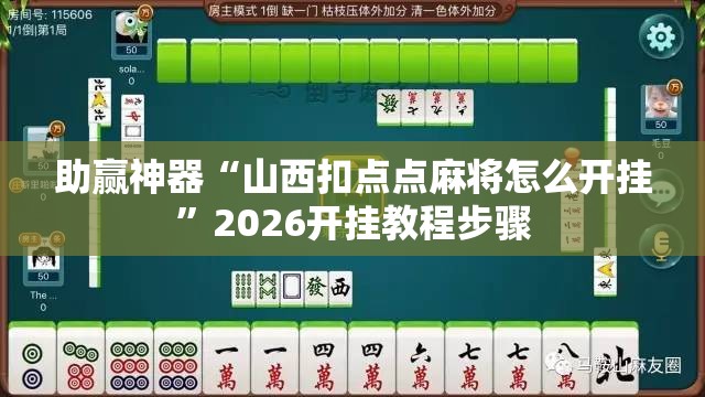 助赢神器“山西扣点点麻将怎么开挂”2026开挂教程步骤