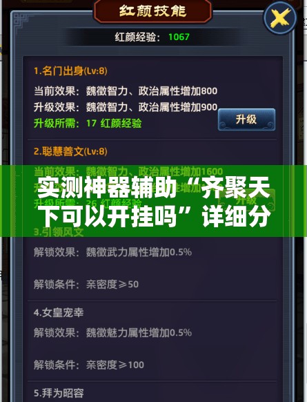 实测神器辅助“齐聚天下可以开挂吗	”详细分享装挂步骤