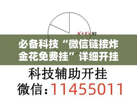 必备科技“微信链接炸金花免费挂”详细开挂教程