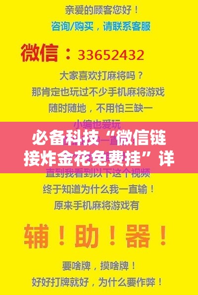 必备科技“微信链接炸金花免费挂	”详细开挂教程