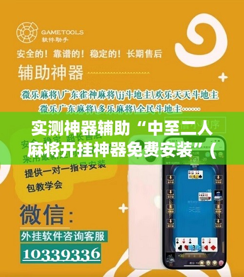 实测神器辅助“中至二人麻将开挂神器免费安装”(免费)开挂辅助教学(最新辅助开挂教程)
