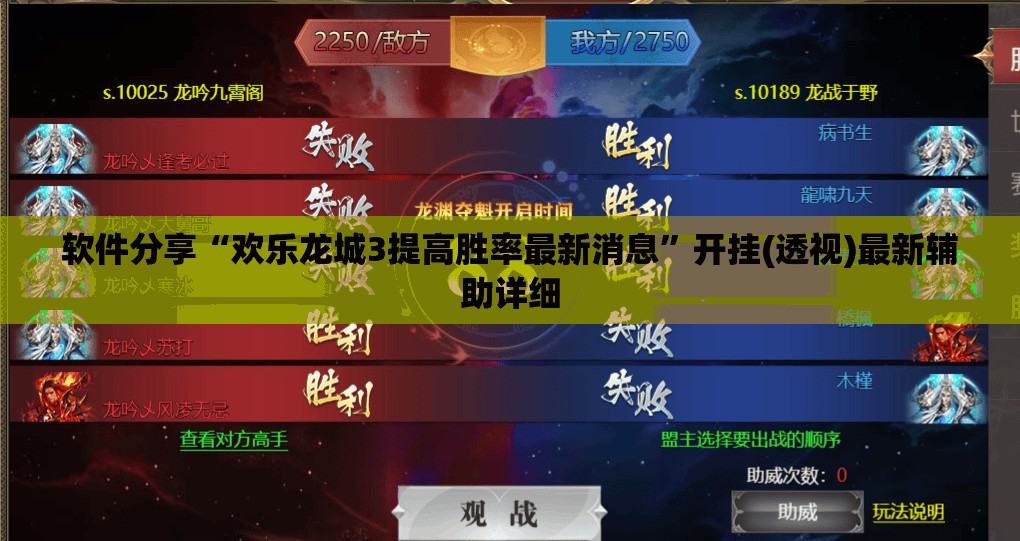 软件分享“欢乐龙城3提高胜率最新消息”开挂(透视)最新辅助详细
