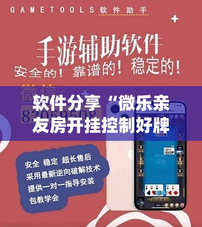 软件分享“微乐亲友房开挂控制好牌器”开挂(透视)辅助神器