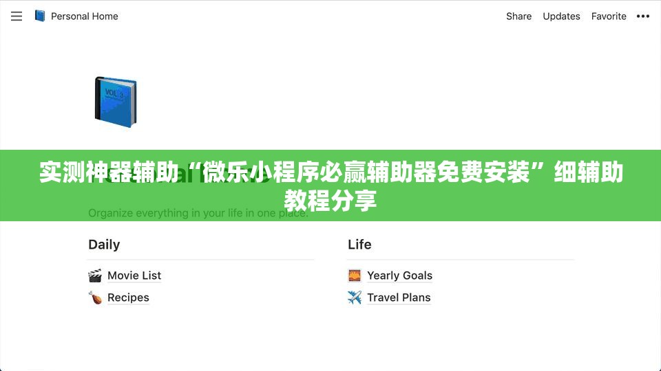 实测神器辅助“微乐小程序必赢辅助器免费安装”细辅助教程分享