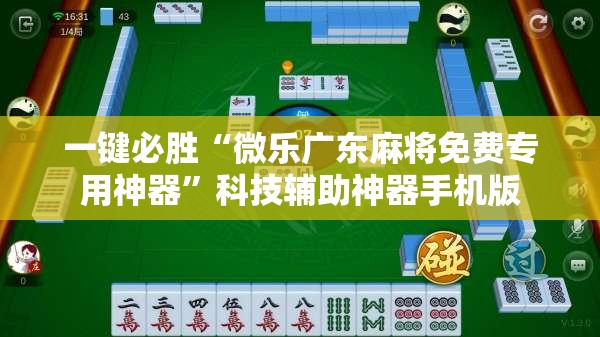 一键必胜“微乐广东麻将免费专用神器”科技辅助神器手机版