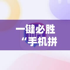一键必胜“手机拼三张是不是有挂	”其实确实有挂