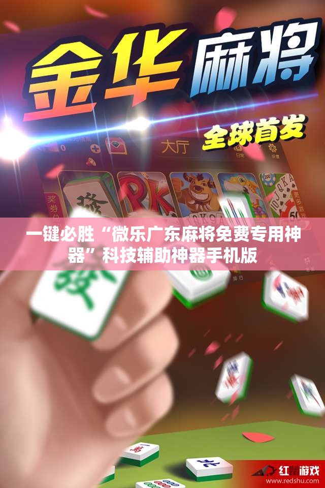 一键必胜“微乐广东麻将免费专用神器	”科技辅助神器手机版