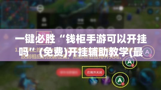 一键必胜“钱柜手游可以开挂吗”(免费)开挂辅助教学(最新辅助开挂教程)