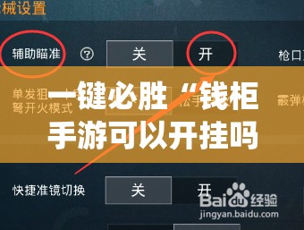 一键必胜“钱柜手游可以开挂吗”(免费)开挂辅助教学(最新辅助开挂教程)