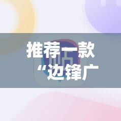 推荐一款“边锋广东麻将有挂吗”(辅助神器)开挂详细教程