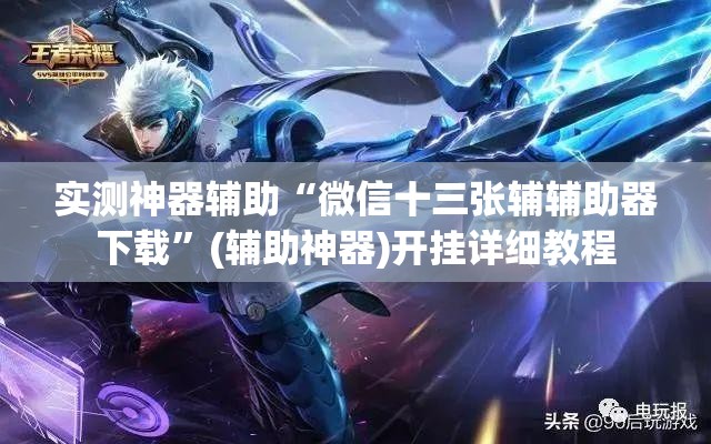实测神器辅助“微信十三张辅辅助器下载”(辅助神器)开挂详细教程