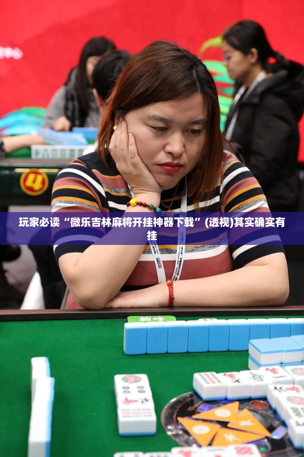 玩家必读“微乐吉林麻将开挂神器下载”(透视)其实确实有挂