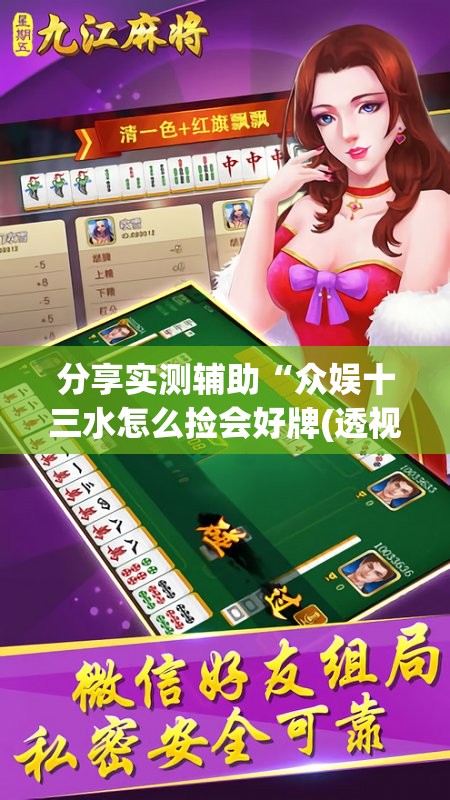 分享实测辅助“众娱十三水怎么捡会好牌(透视)”开挂辅助脚本+详细开挂安装教程