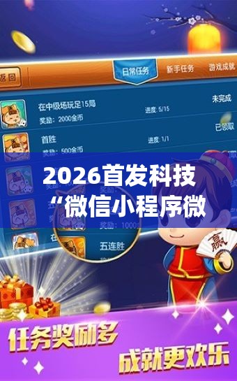 2026首发科技“微信小程序微乐麻将胡牌神器(透视)”开挂辅助脚本+详细开挂安装教程