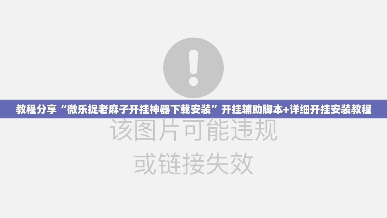 教程分享“微乐捉老麻子开挂神器下载安装”开挂辅助脚本+详细开挂安装教程