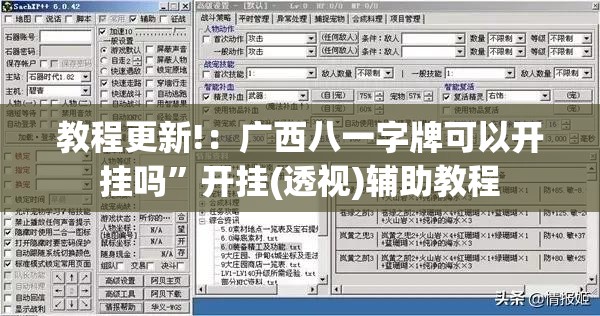 教程更新!：广西八一字牌可以开挂吗”开挂(透视)辅助教程