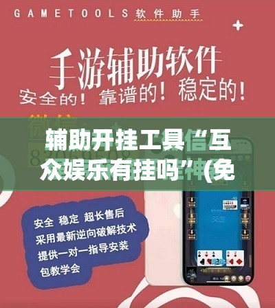 辅助开挂工具“互众娱乐有挂吗”(免费)开挂辅助教学(最新辅助开挂教程)