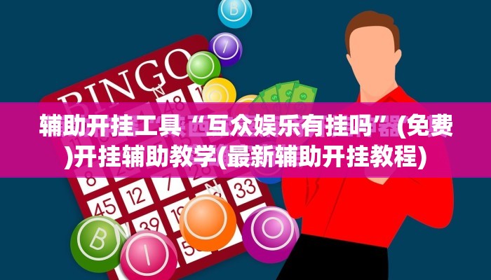 辅助开挂工具“互众娱乐有挂吗”(免费)开挂辅助教学(最新辅助开挂教程)