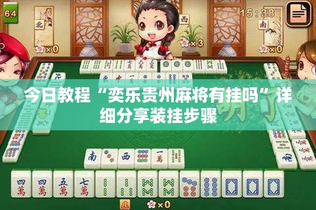 今日教程“奕乐贵州麻将有挂吗	”详细分享装挂步骤