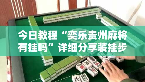 今日教程“奕乐贵州麻将有挂吗”详细分享装挂步骤