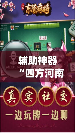 辅助神器“四方河南麻将怎么买挂”(透视)其实确实有挂