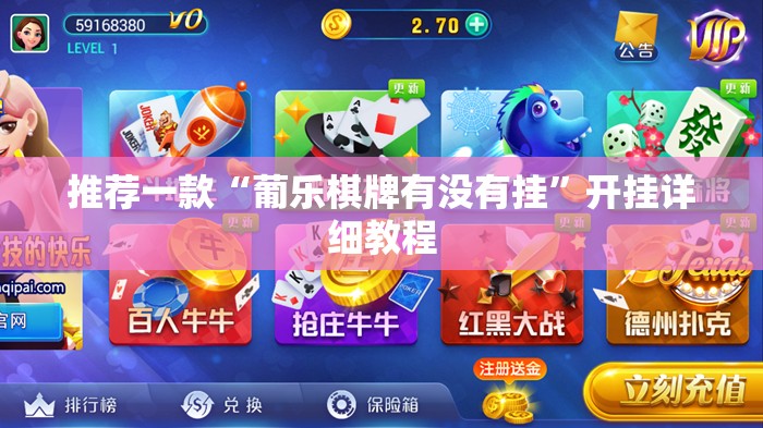 推荐一款“葡乐棋牌有没有挂	”开挂详细教程
