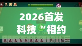 2026首发科技“相约麻将十三水有挂吗	”开挂(透视)最新辅助详细