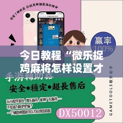 今日教程“微乐捉鸡麻将怎样设置才容易赢	”其实确实有挂