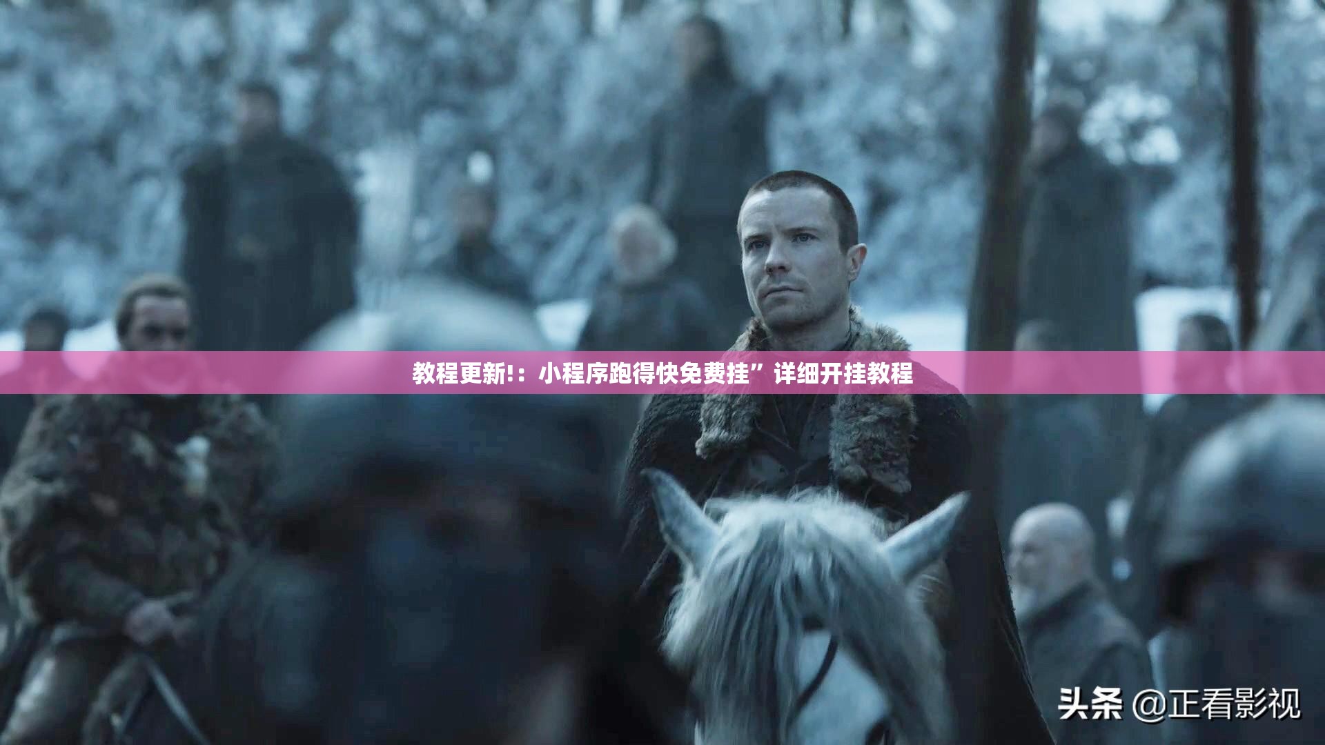 教程更新!：小程序跑得快免费挂	”详细开挂教程