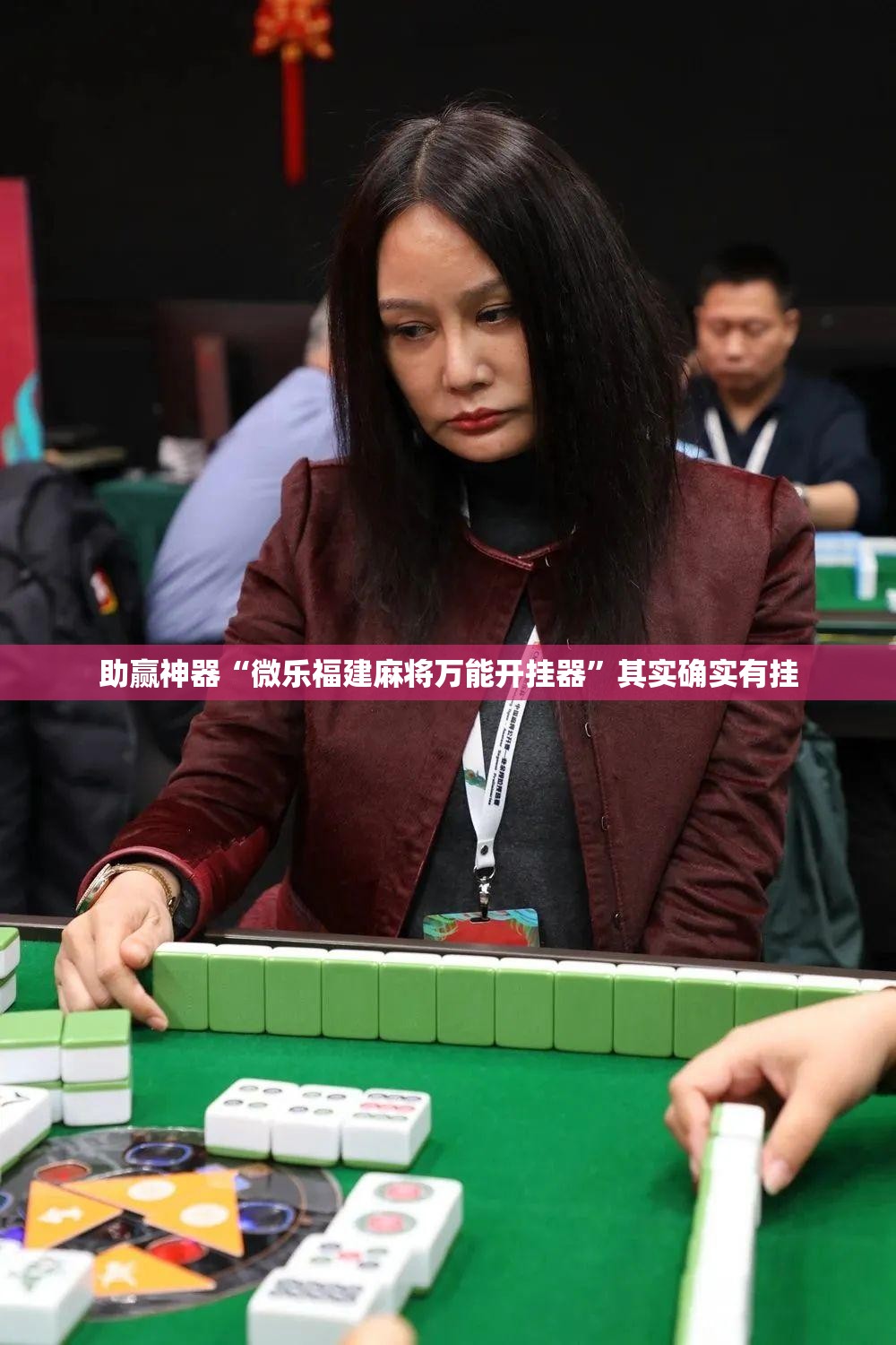 助赢神器“微乐福建麻将万能开挂器”其实确实有挂
