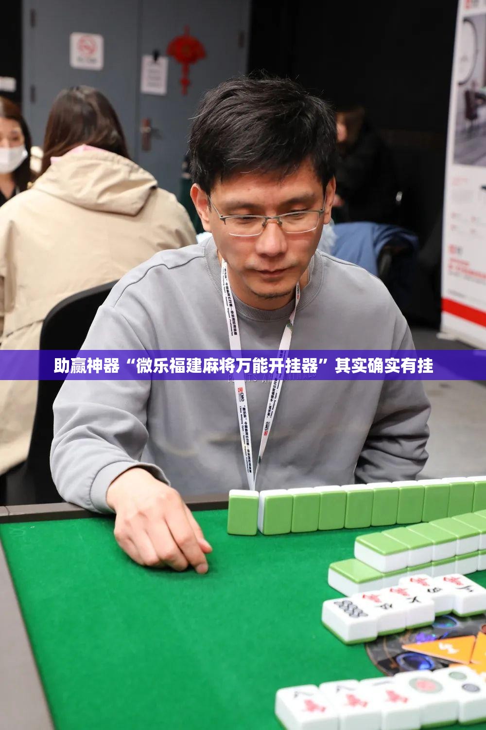 助赢神器“微乐福建麻将万能开挂器”其实确实有挂