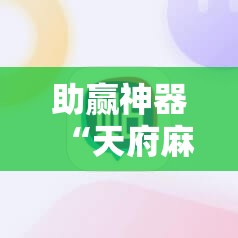 助赢神器“天府麻舍怎么开挂”其实确实有挂