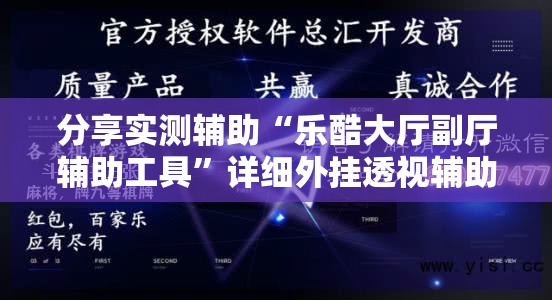 分享实测辅助“乐酷大厅副厅辅助工具”详细外挂透视辅助软件教程