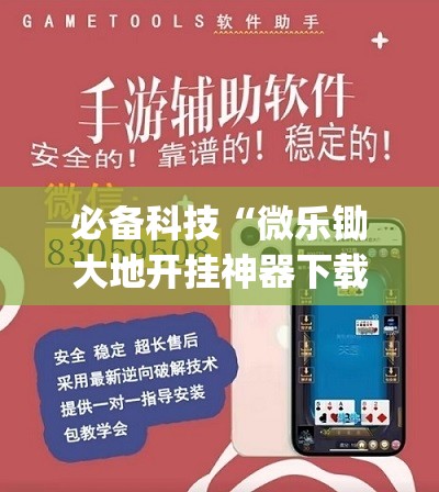 必备科技“微乐锄大地开挂神器下载”开挂(透视)辅助教程
