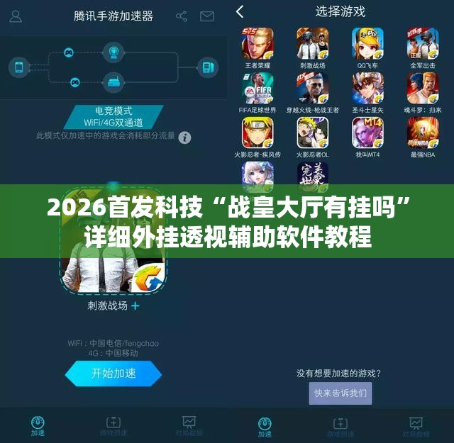 2026首发科技“战皇大厅有挂吗	”详细外挂透视辅助软件教程