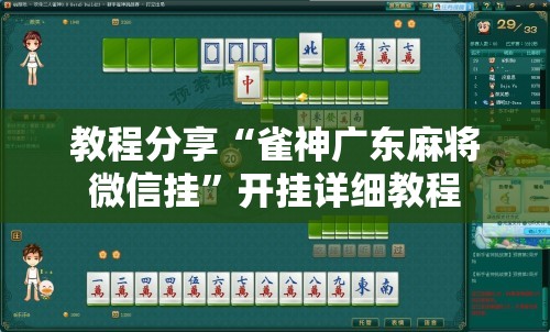 教程分享“雀神广东麻将微信挂”开挂详细教程