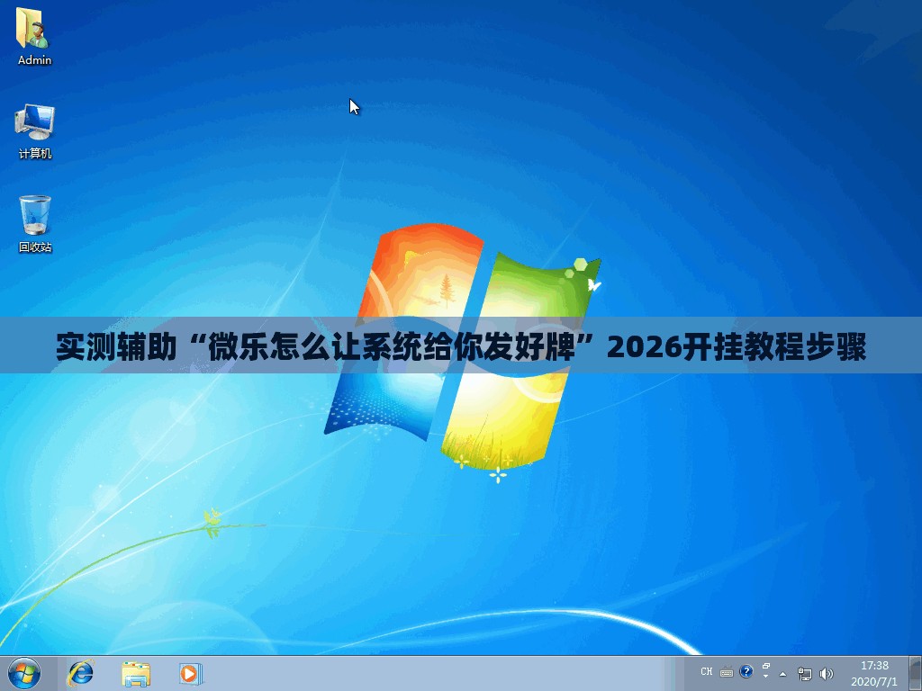 实测辅助“微乐怎么让系统给你发好牌”2026开挂教程步骤